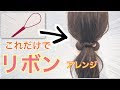 アレンジスティックだけでリボンヘアアレンジ♪ SALONTube 渡邊義明　Hair styling Hair arrangement 头发　헤어