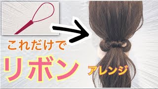 アレンジスティックだけでリボンヘアアレンジ♪ SALONTube 渡邊義明　Hair styling Hair arrangement 头发　헤어