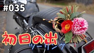 《モトブログ》#035 元旦ツーリング 初日の出を見に行くんじゃっ!!【バイク動画】DS400 他