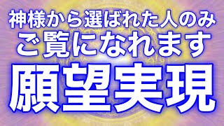 お急ぎご覧ください‼︎【全て思い通り】不思議な力が背中を押して願いを強力に叶えてくれます