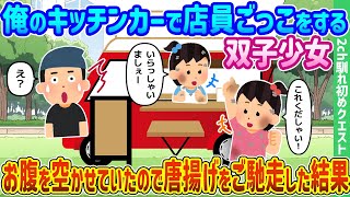 【2ch馴れ初め】俺のキッチンカーで店員ごっこをする双子少女、お腹を空かせていたので唐揚げをご馳走した結果【ゆっくり動画】