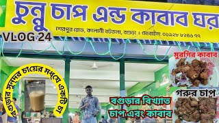 #vlog_24 | বগুড়ার বিখ্যাত চাপ এবং কাবাব | Bogura Famous Tea | ঠিকানা: বগুড়া কলোনি | BSVLOG | 2023