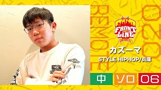 FRONTLINEリモート大会vol.020　ソロコンテスト中学生部門　エントリーNo.06 カズーマ(STYLE HIPHOP/兵庫)