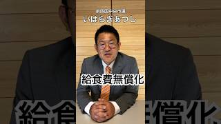 いばらぎあつし　前四国中央市議会議員　茨木淳志　重点政策　小中学校の給食費の継続的無償化