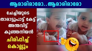 ചേച്ചിയുടെ താരാട്ടുപാട്ട് കേട്ട് ഞെട്ടിപ്പോയ കുഞ്ഞനിയന്‍ | Oneindia Malayalam