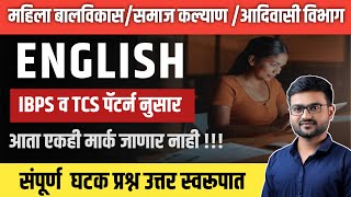 महिला व बालविकास भरती 2024 | English Grammar Trick | ICDS अंगणवाडी पर्यवेक्षिका भरती|समाजकल्याण भरती