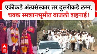 Wedding in Smashanbhumi Washim : एकीकडे अंत्यसंस्कार तर दुसरीकडे लग्न, चक्क स्मशानभूमीत वाजली शहनाई