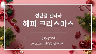 [산돌중앙교회] 24.12.25 성탄감사예배 | 성탄절 뮤지컬 칸타타 해피 크리스마스-박지훈곡