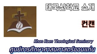 태국신학교 소개 Khon Kaen Theological Seminary ศูนย์การศึกษาศาสนศาสตร์ขอนแก่น