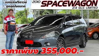 รีวิว MITSUBISHI SPACEWAGON 2.4 GLS LIMITED ปี 2010 รถมือสอง ขายเพียง 355,000.-