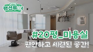 깔끔한 화이트 우드 스타일로 시공된 미용실 랜선투어💕 #20평 ｜인테리어젠틀맨