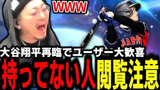 この大谷翔平持ってない人は覚悟して見て下さい。【プロスピA】