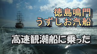 徳島鳴門　うずしお遊覧船に乗った　#うずしお　#鳴門　#遊覧船　#ひげジジイの日本旅　#大鳴門橋