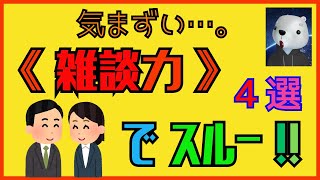 【 プロ心理職が語る 】雑談上手の「お気楽」マインドセット・４選