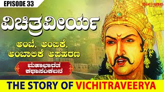 ವಿಚಿತ್ರವೀರ್ಯ | ಅಂಬೆ ಅಂಬಿಕೆ ಅಂಬಾಲಿಕೆ ಅಪಹರಣ| VICHITRAVEERYA | AMBE | AMBIKE | AMBALIKE | Indrajaala