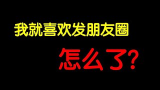 【二狗吐槽】不发朋友圈的人，已经远远甩开我们了？？？？？