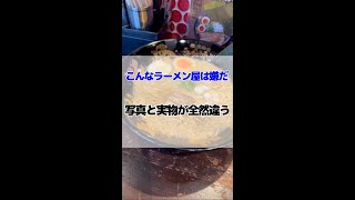 【こんなラーメン屋は嫌だ】写真と実物が全然違う