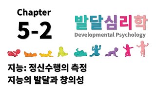 [발달심리학] Chapter 5-2.  지능 정신수행의 측정 지능의 발달과 창의성