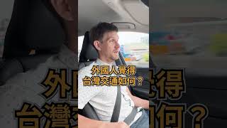 #外國人 對 #台灣 #交通 的搞笑反應!😱🚗😆 - 安德鏡頭下的世界