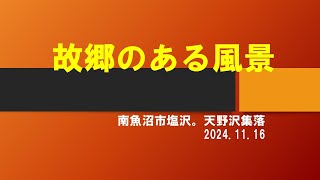 故郷のある風景。南魚沼市　天野沢集落。