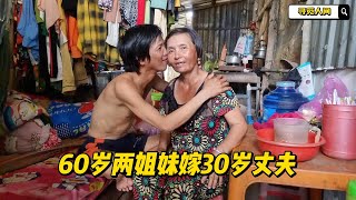 30years man marries two 60-years wives, 60岁两姐妹嫁30岁丈夫，丈夫晚上轮番和妻子折腾生孩子，生活让人意外