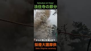 【京都の節分】法住寺の星まつり 採燈大護摩供 龍が如くの煙柱 Kyoto Hojuji Setsubun Saito Ohgoma ceremony