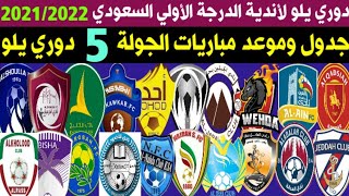 جدول وموعد مباريات الجولة 5 دوري يلو السعودي لاندية الدرجة الاولي موسم 2021-2022 | yelo league