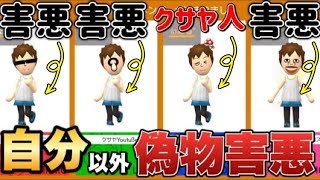 【超奇跡】見事に俺以外全員ニセモノ害悪とマッチングしたんだがw 【マリオメーカー2/マリメ2】