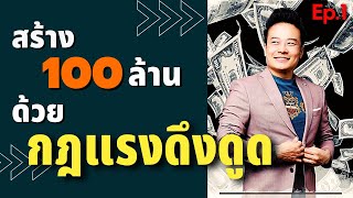 4 วิธี สร้าง100ล้านแรกของคุณ ด้วยกฎแรงดึงดูด(Ep.1) | Bundit Ungrangsee