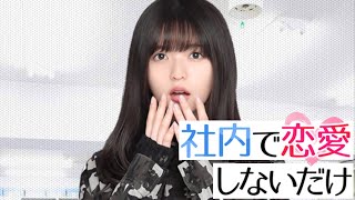 【齋藤飛鳥】『社内で恋愛しないだけ』全話【乃木恋】