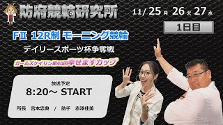 防府競輪研究所 12R制 モーニング競輪　デイリースポーツ杯争奪戦  ガールズケイリン第40回幸せますカップ  １日目