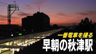 早朝の駅（秋津駅の初電車）を撮る