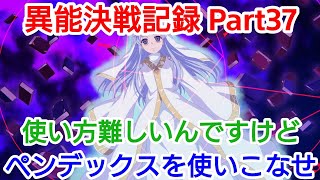 【とあるIF】異能決戦記録 Part37 ペンデックスを使いこなせ！【組織メンバー募集】