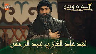 المؤسس عثمان | الحلقة 21 | لقد عاد الغازي عبد الرحمن