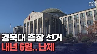 [대구MBC뉴스] 차기 경북대총장, 난제 안고 출발