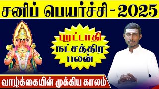 கும்பம் ராசி - பூரட்டாதி | சனி பெயர்ச்சி பலன்கள்2025 | Poorattathi Natchathiram