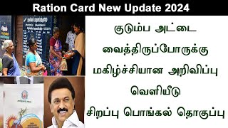 TN Ration குடும்ப அட்டைதாரர்களுக்கு 34 பொருட்கள் அடங்கிய பொங்கல் சிறப்பு தொகுப்பு  Pongal gift 2025