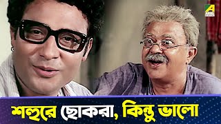 শহুরে ছোকরা, কিন্তু ভালো | Shahar Thekay Durey | Sandhya Roy | Anup Kumar