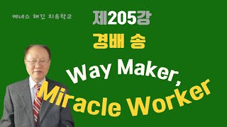 케네스해긴치유학교 제205강 경배 송 Way Maker, Miracle Worker