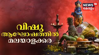 Morning Vibes | വിഷു ആഘോഷത്തിൽ മലയാളക്കര | Vishu 2024 | Vishu Kani | Vishu Celebration