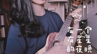 五条人《阿珍爱上了阿强》尤克里里弹唱