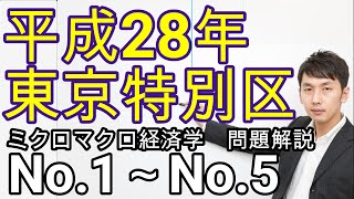 平成28年 東京特別区経済学(No.1～No.5、ミクロ経済学)