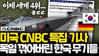 미국 CNBC 한국 무기 특집 기사 l 최강 독일 꺾고 세계4위 등극해버린 무서운 한국의 무기들