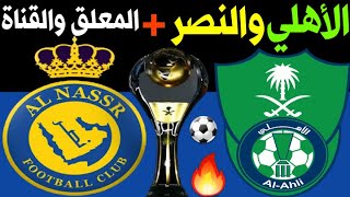 موعد مباراة الاهلي و النصر الجولة 23 الدوري السعودي للمحترفين +🎙📺 alahli vs alnassr