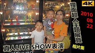 (4K) 相片集 • 臭老蛇：幪面超人主題展覽及真人LIVE SHOW表演 (2010-08-22)