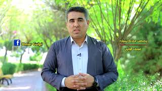 عومه‌ر گوڵپی، په‌یامی جه‌ژن - Omar Gulpi, payami jazhn , 20.8.2018