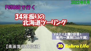 【高画質版】北海道ツーリング　2022夏　Vol.2 稚内～湧別（コムケ湖）　34年振りの北海道　F650GStwin　ーSabro Lifeー