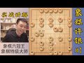 许银川特大：如果你会这一招棋，才是对桥头堡真正的入门 许银川特大：如果你会这一招棋，才是对桥头堡真正的入门