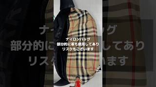 【Burberry】バーバリーのバッグをシミ抜きクリーニングしてみました　　　　　　　#バーバリー #burberry #バッグクリーニング #ポーチクリーニング #シミ抜き#姫路市