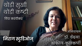 Nirag Studios | Marathi Kavita : Thodi Sukhi Thodi Kashti by Vinda - थोडी सुखी थोडी कष्टी